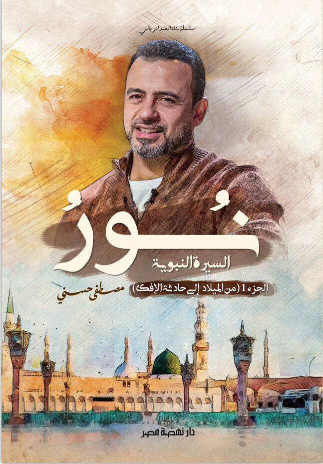 نور - السيرة النبوية ج1