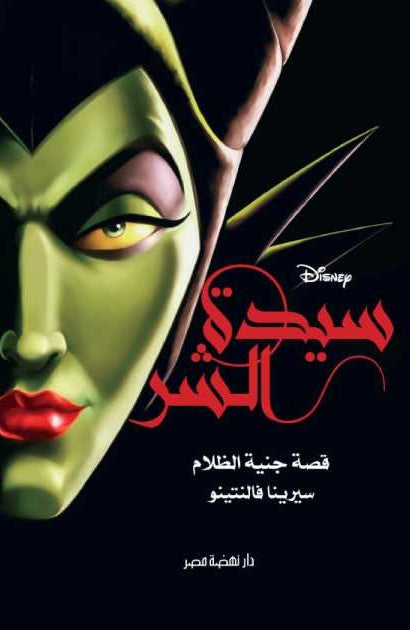 سيدة الشر