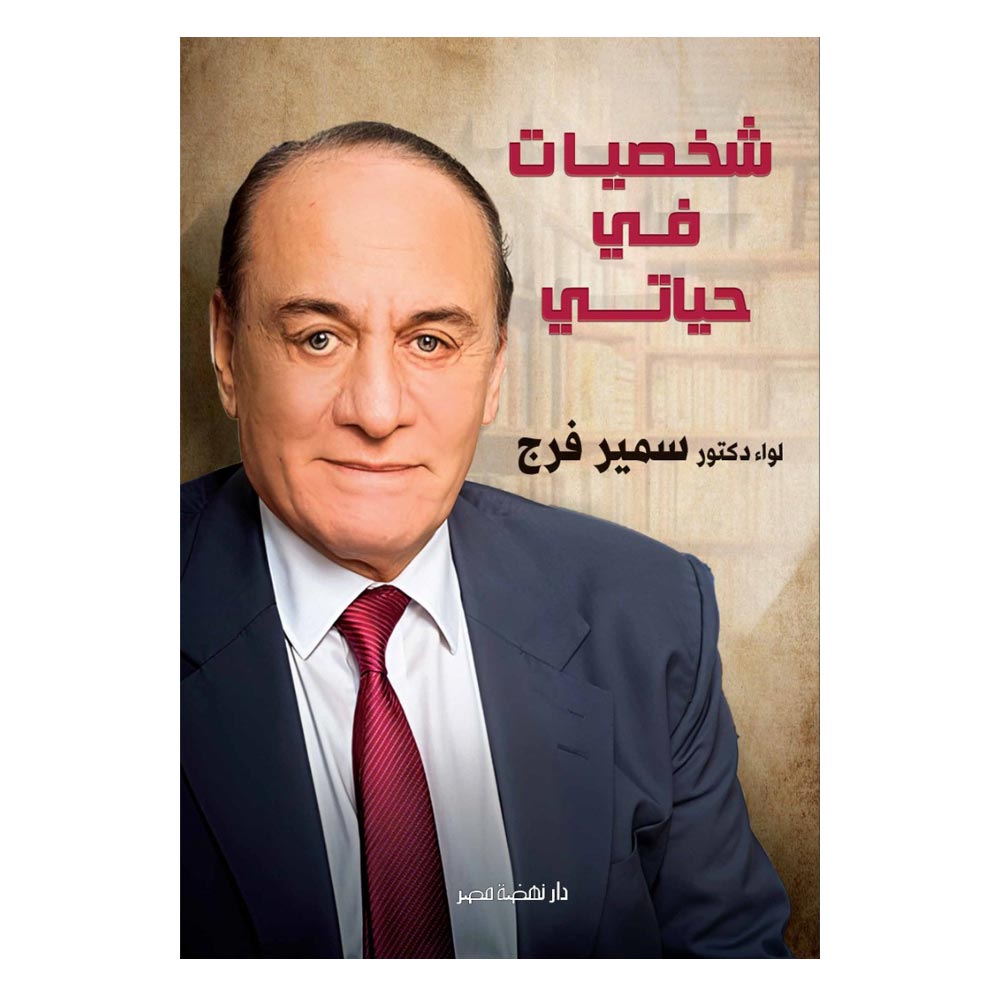 شخصيات في حياتي