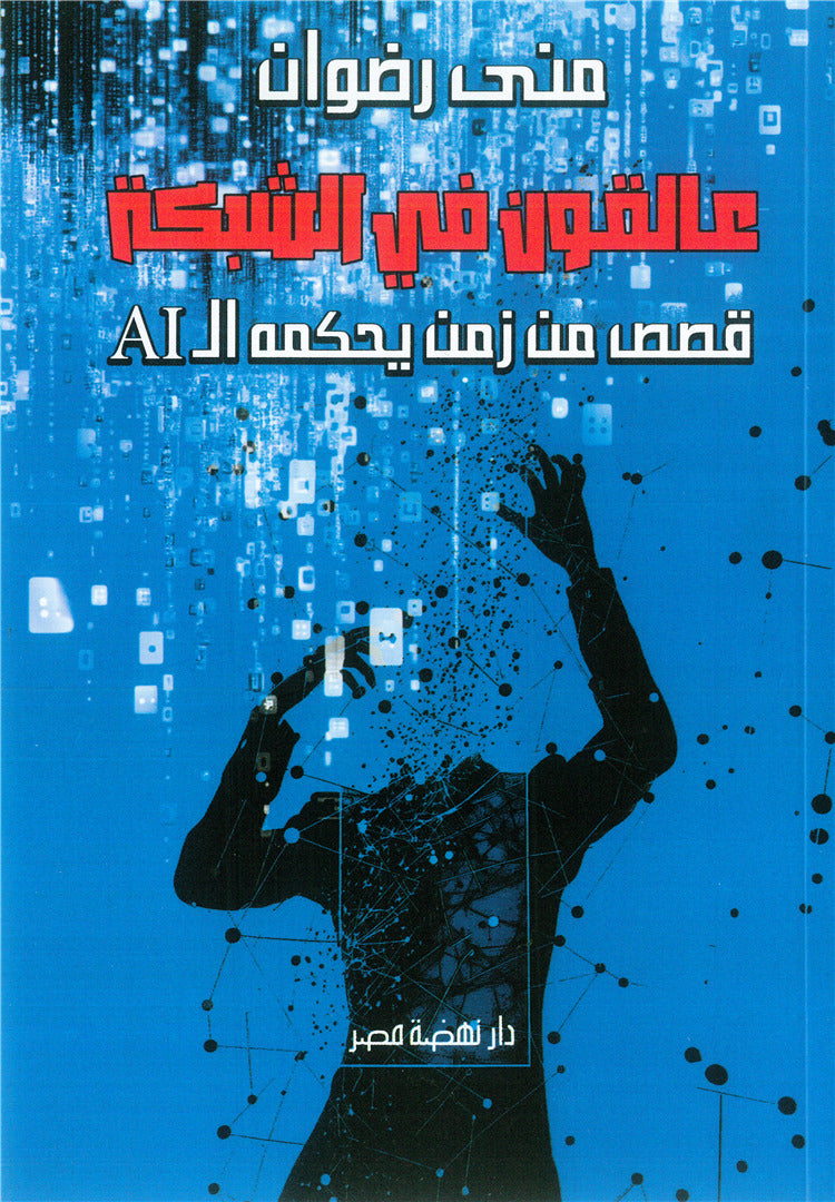 عالقون في الشبكة