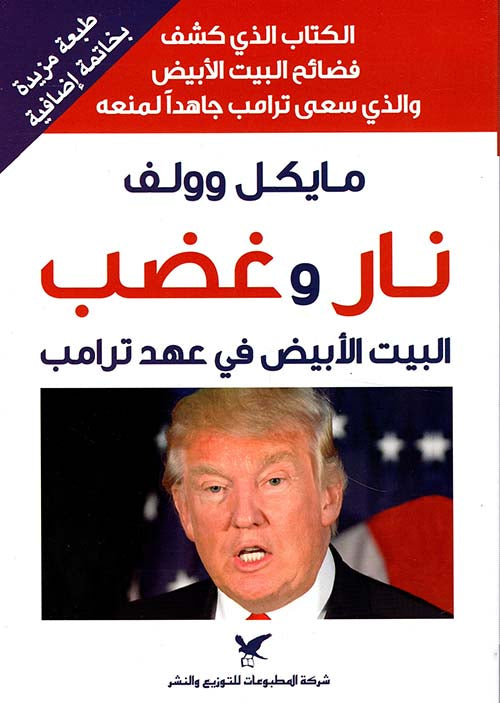 نار وغصب