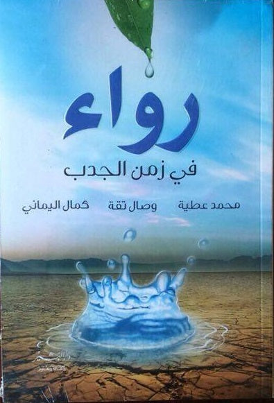 رواء في زمن الجدب