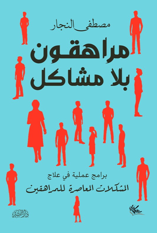مراهقون بلا مشاكل