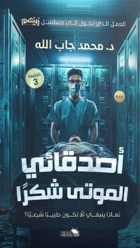أصدقائي الموتي شكرا