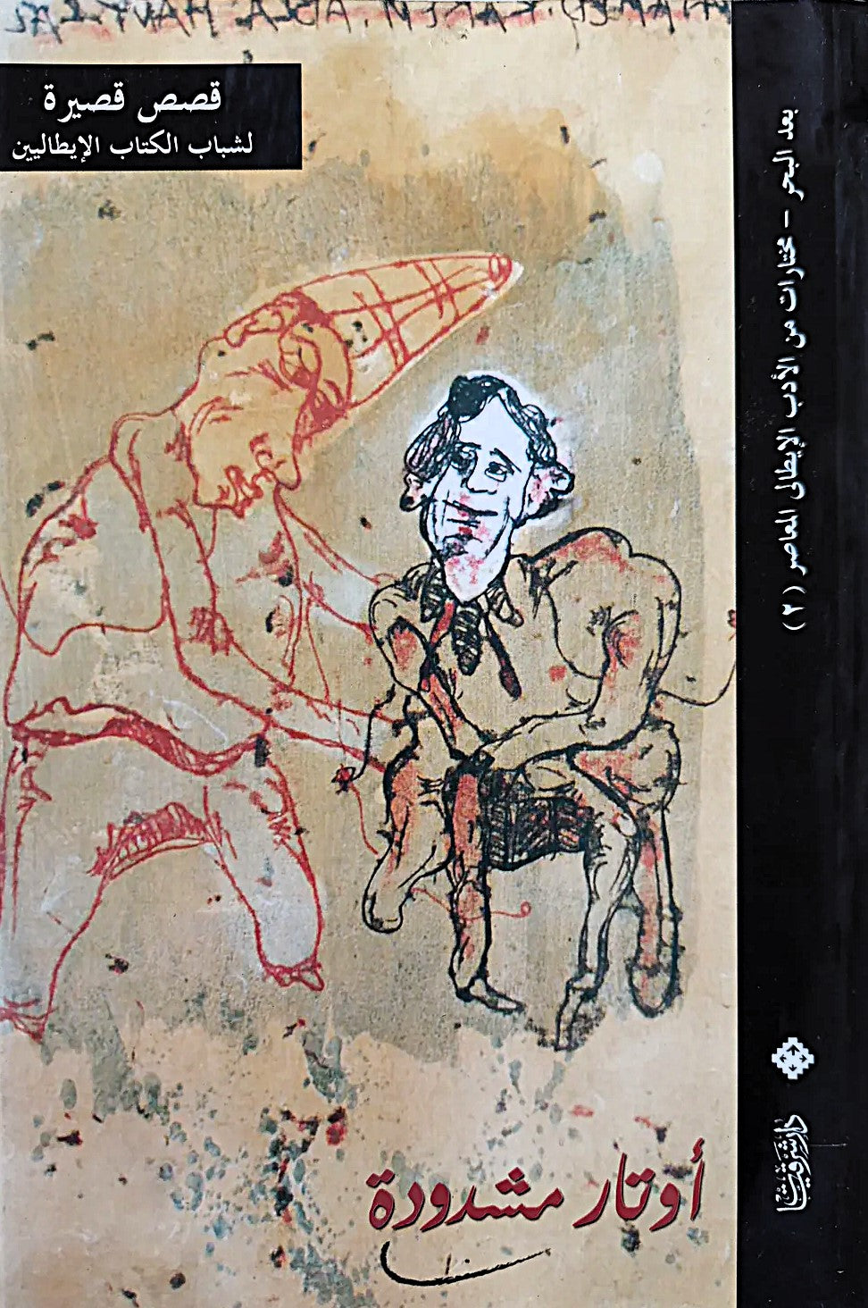 أوتار مشدودة
