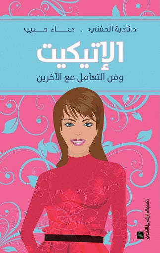 الاتيكيت .. و فن التعامل مع الاخرين