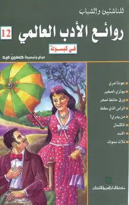 روائع الادب العالمي في كبسوله ج12
