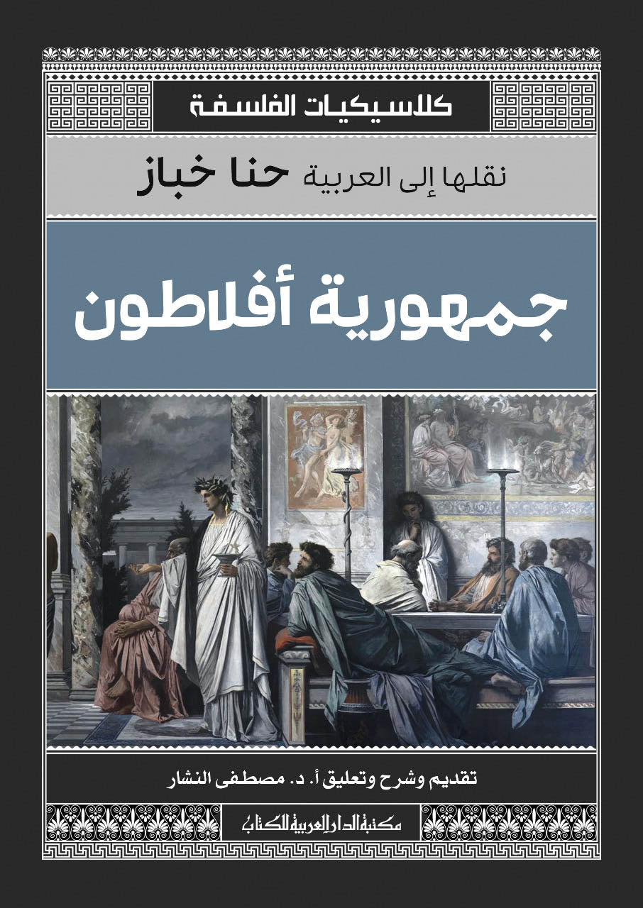 جمهورية افلاطون_كلاسيكيات الفلسفة