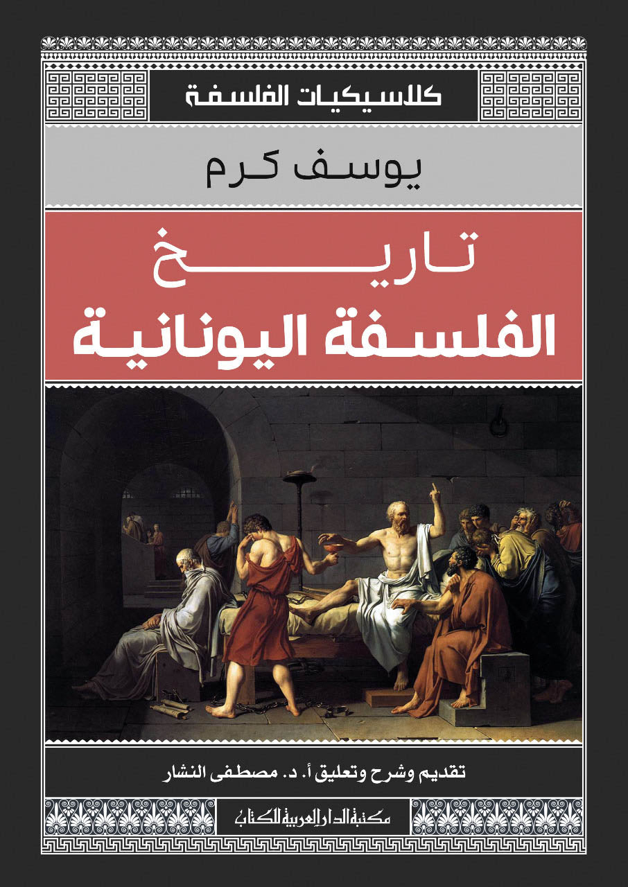 تاريخ الفلسفة اليونانية_كلاسيكيات الفلسفة