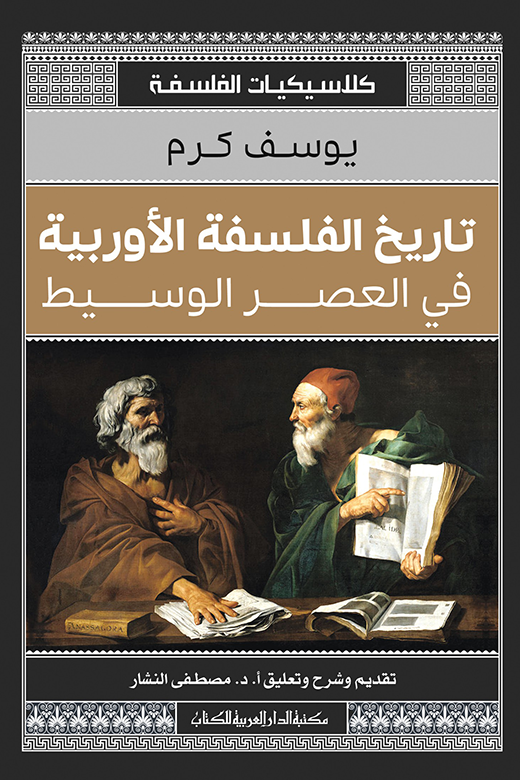 تاريخ الفلسفة الأوربية فى العصر الوسيط_كلاسيكيات الفلسفة