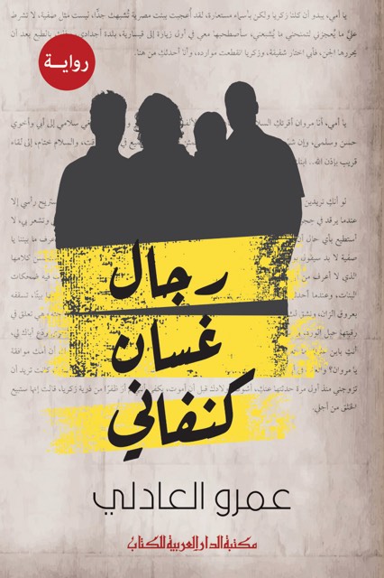 رجال غسان كفانى