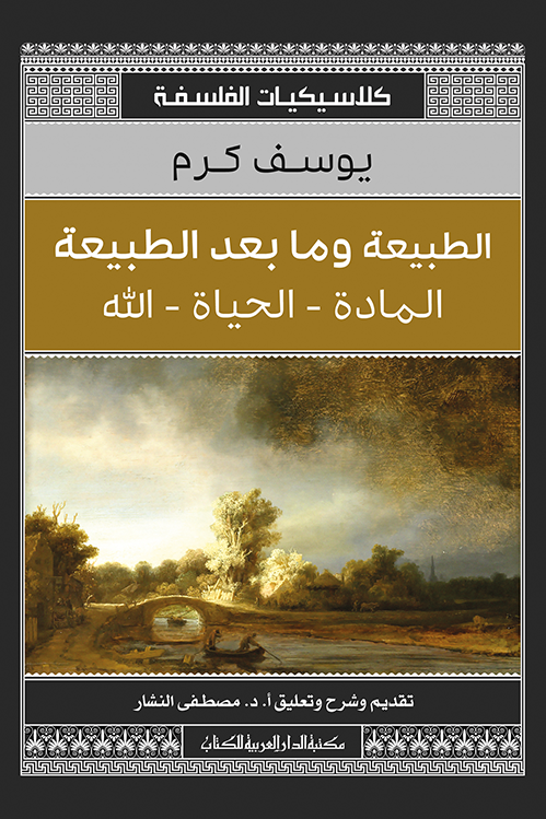 الطبيعة ومابعد الطبيعة_كلاسيكيات الفلسفة_المادة_الحياة_الله