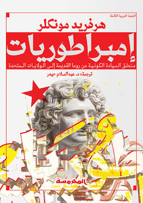 إمبراطوريات ( منطق السيادة الكونية من روما القديمة إلى الولايات المتحدة)