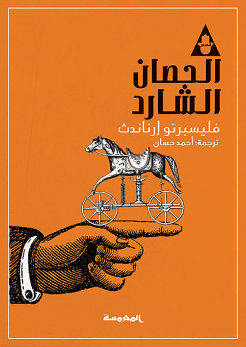 الحصان الشارد
