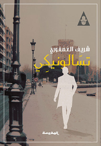 تسالونيكى
