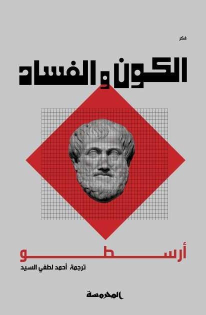 الكون والفساد