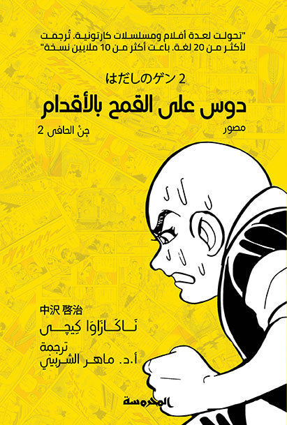 دوس على القمح بالأقدام... جن الحافى ج2