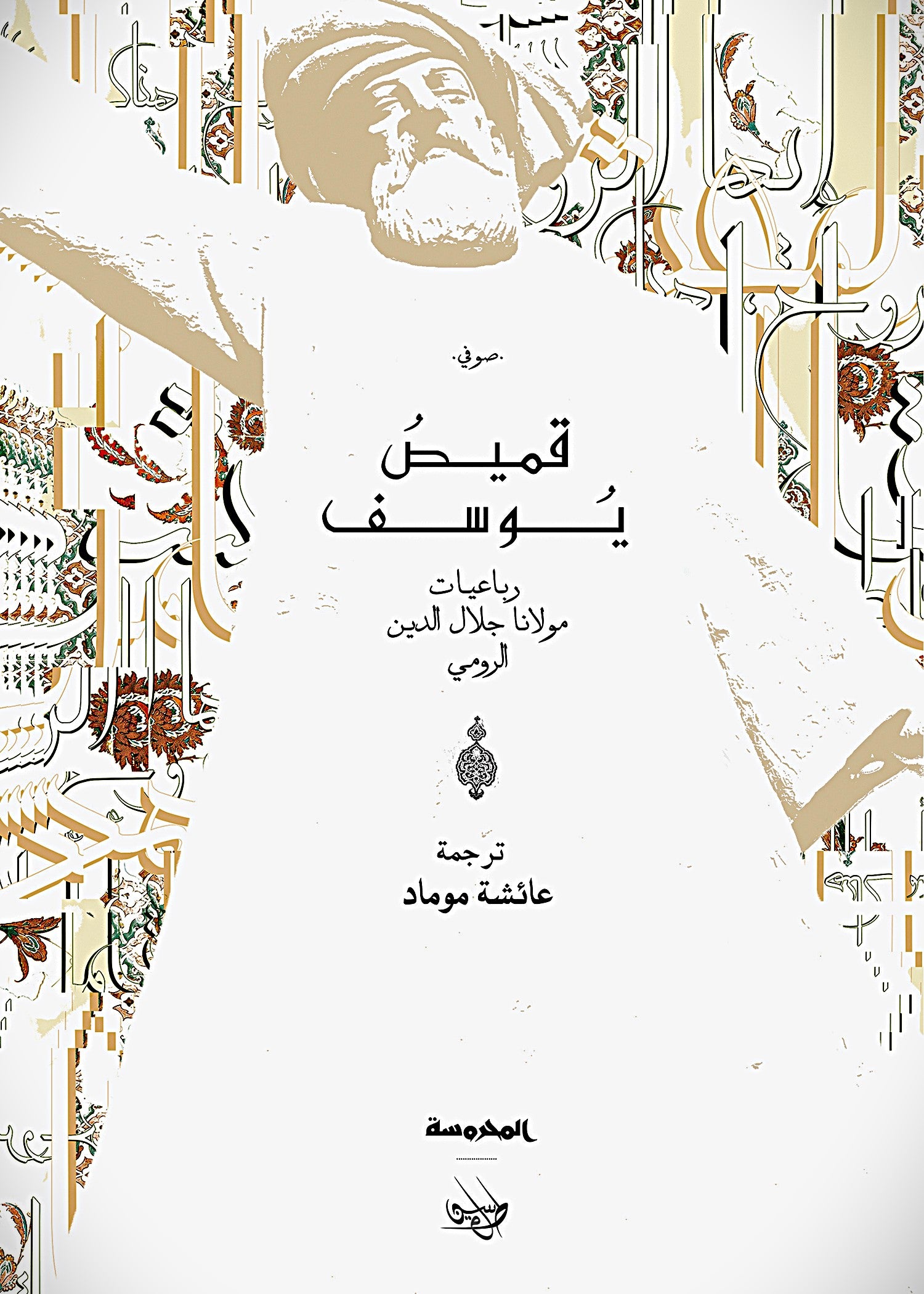 قميص يوسف - رباعيات مولانا جلال الدين الرومي