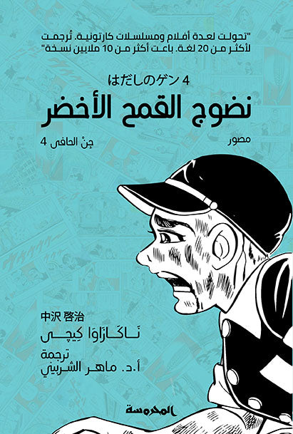 نضوج القمح الأخضر - جن الحافي ج4
