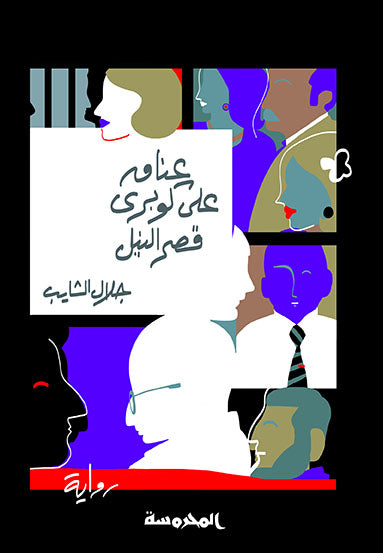 عناق علي كوبري قصر النيل