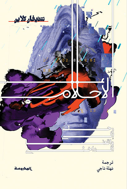 الأحلام رحلة الى واقعنا الداخلى