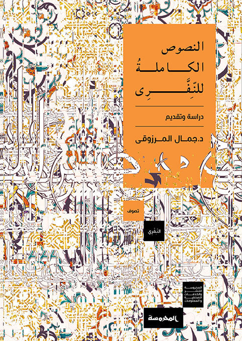 النصوص الكاملة للنـــفرى
