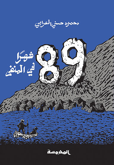 89شهر فـي المنفــى
