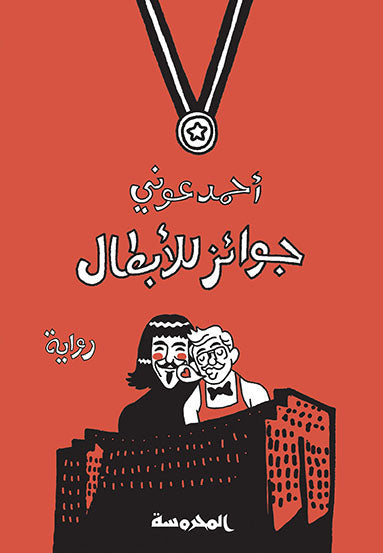 جوائــز للأبطــال