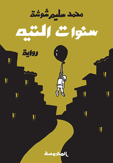سنوات التيه