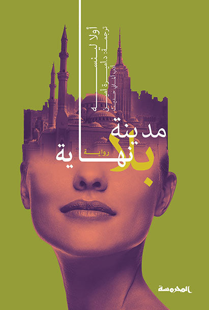 مدينة بلا نهاية