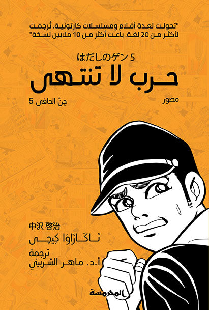 حرب لا تنتهى - جن الحافى 5