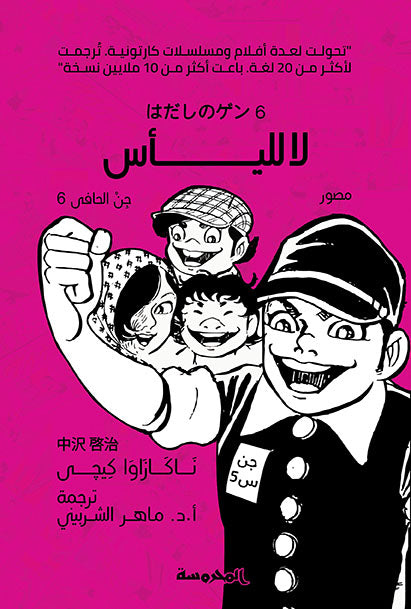 لا لليأس - جن الحافي 6