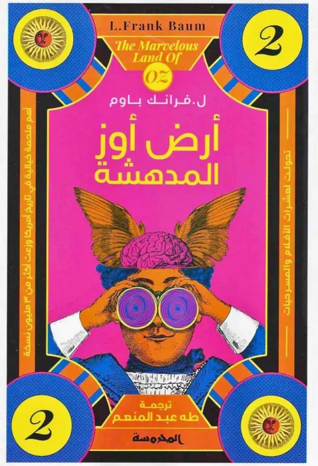 أرض أوز المـدهشــة (سلسلة أوز ج2)