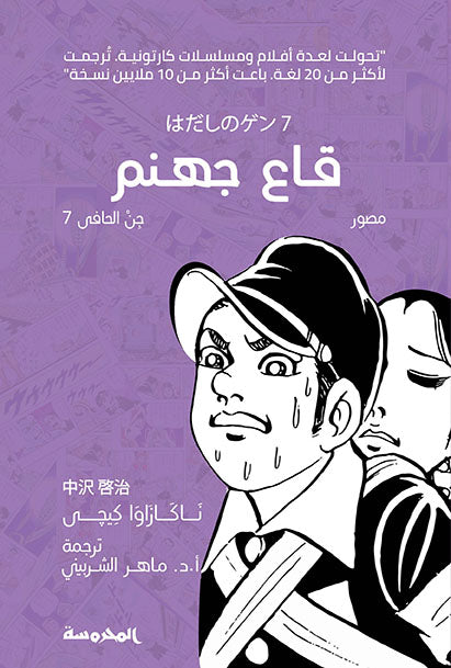 قاع جهنم - جن الحافي ج7