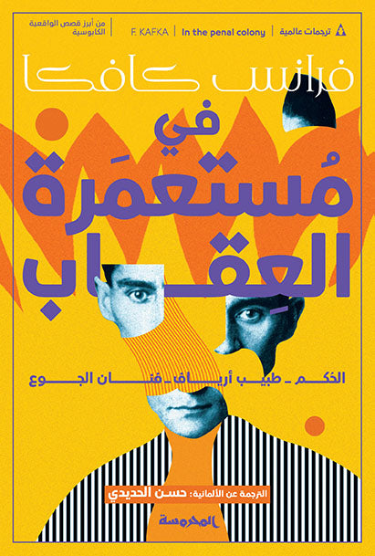 في مستعمرة العقاب