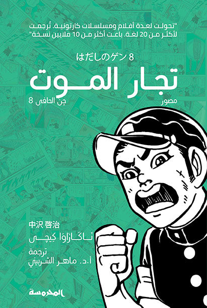 تجار الموت - جن الحافي ج8