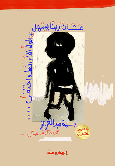 عشان ربنا يسهل -الولد الذي نط واختفى