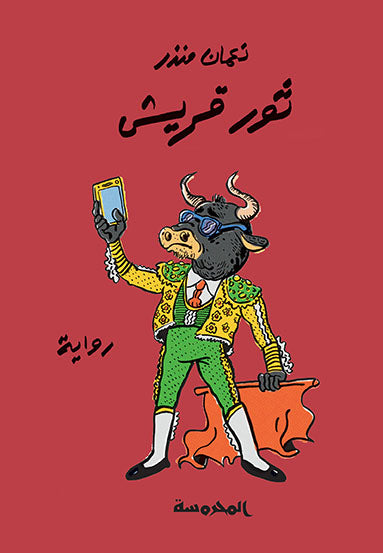 ثور قريـــش