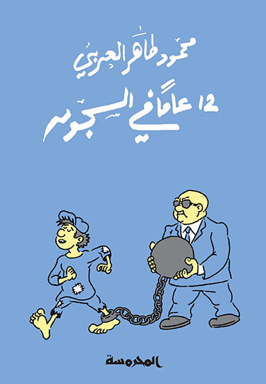 12 عاماً في السجون