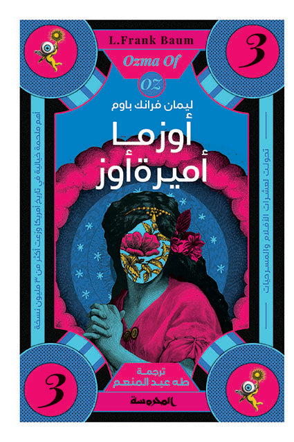أوزما أميرة أوز  ( سلسلة  أوز ج3)