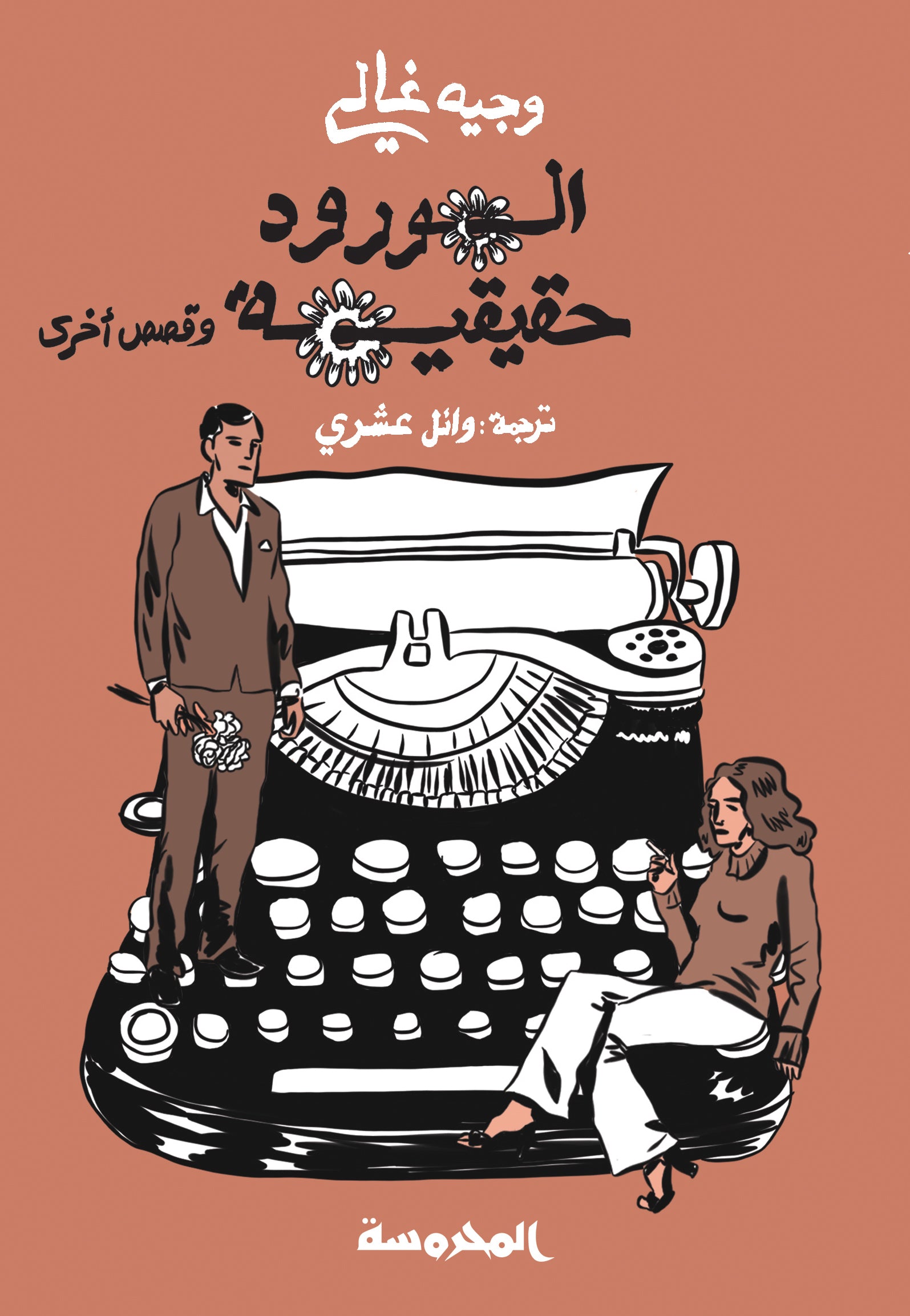 الورود حقيقة