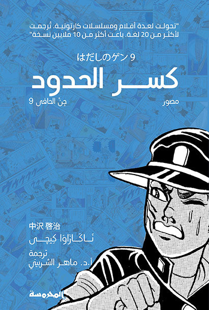 كسر الحدود - جن الحافي ج9