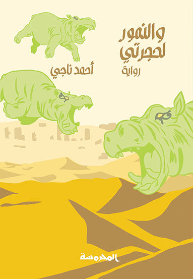 والنمور لحجرتى
