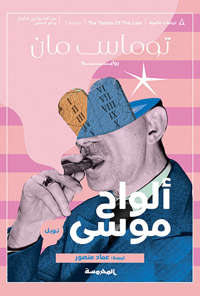ألواح موسى