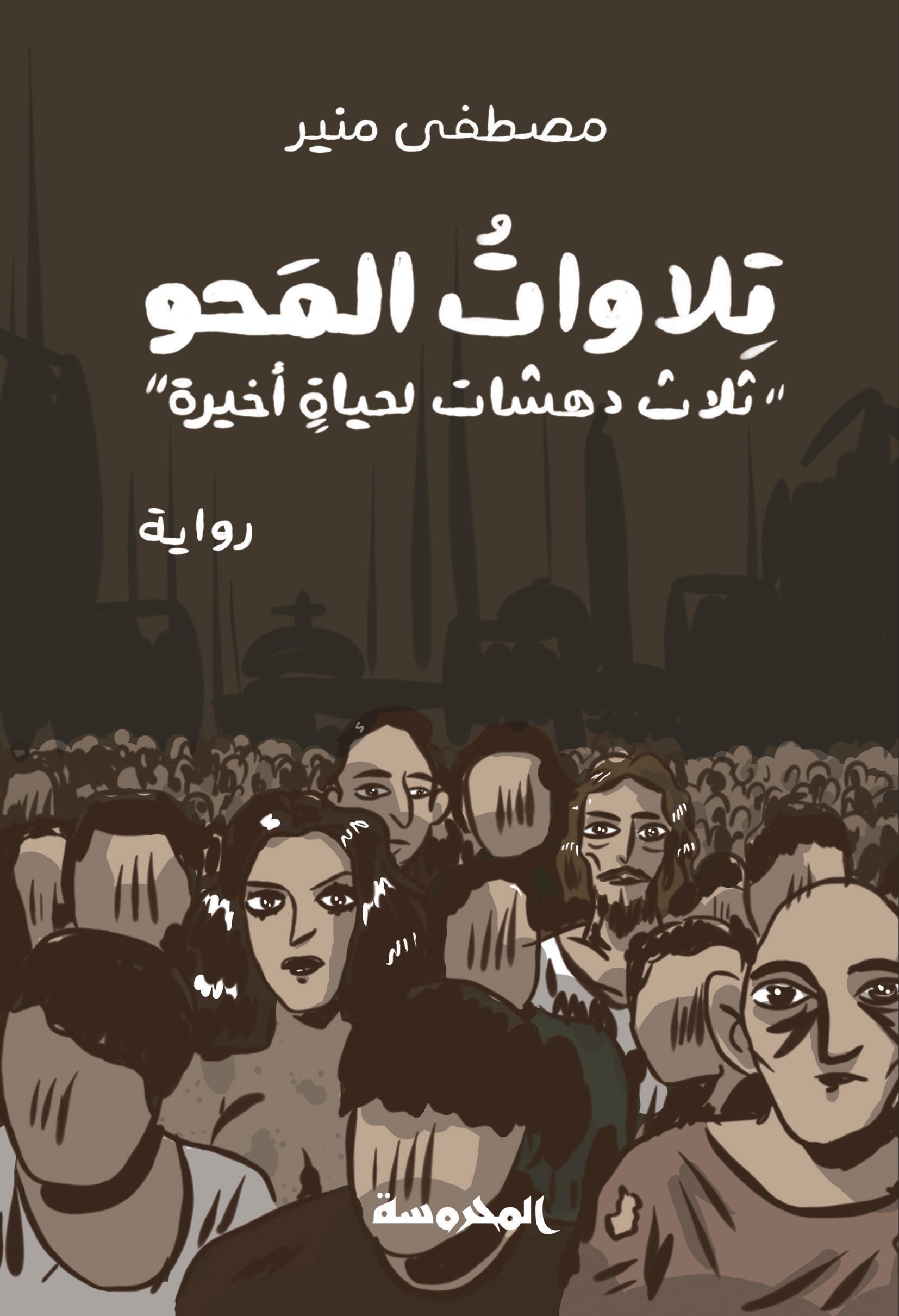 تلاوات المحو