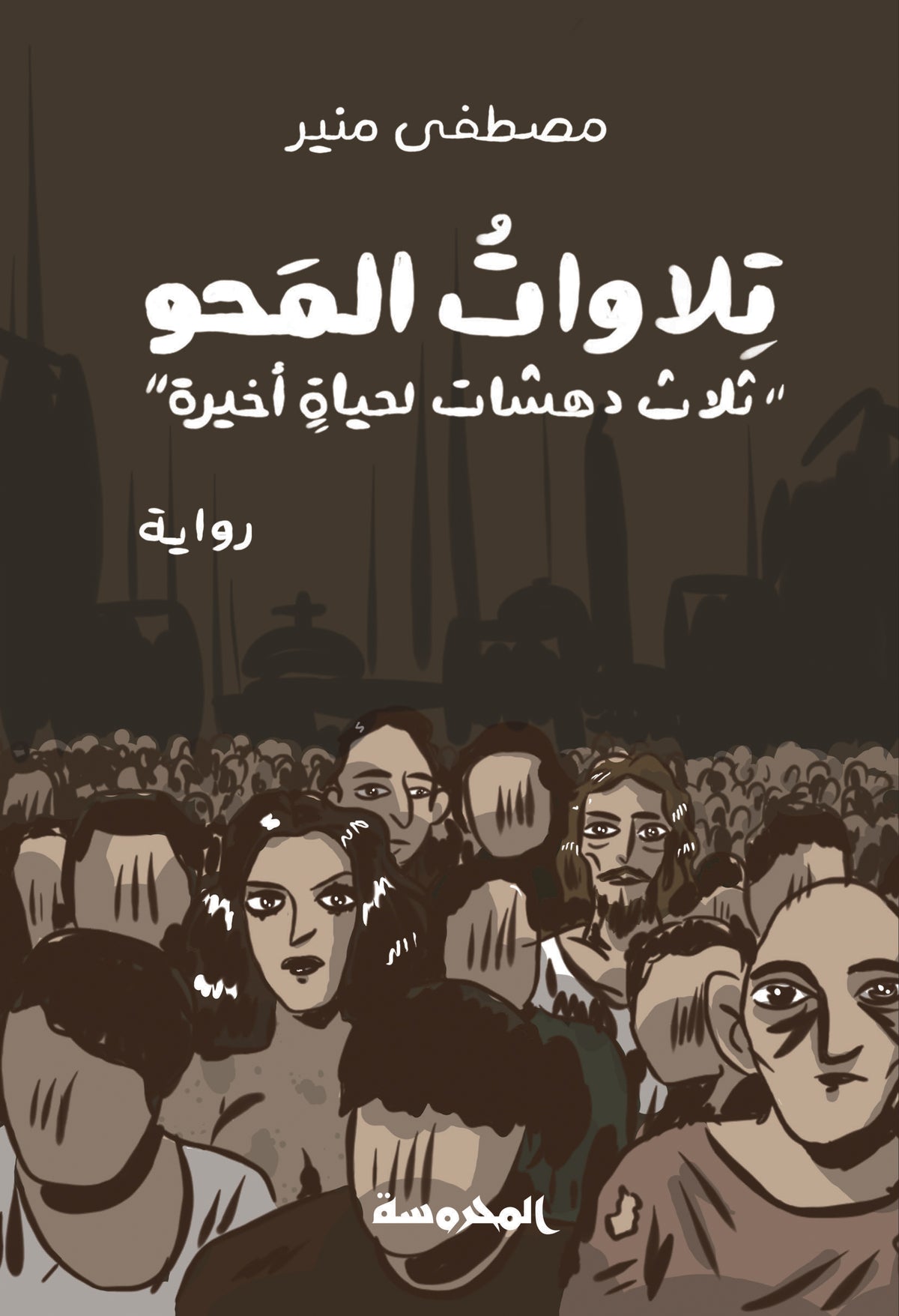 تلاوات المحو