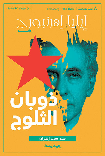 ذوبان الثـلوج