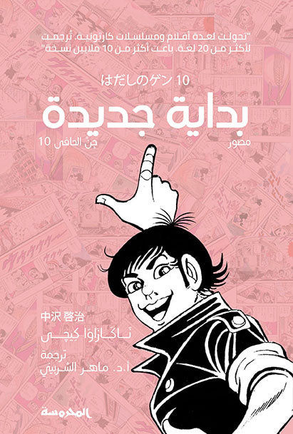 بداية جديدة جن حافي ج10