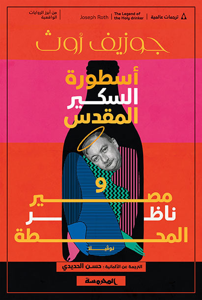 أسطورة السكير المقدس