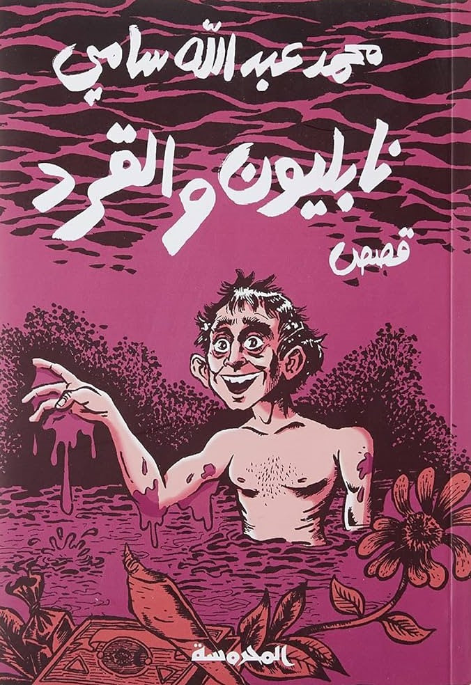 نابلـــيون والقــرد